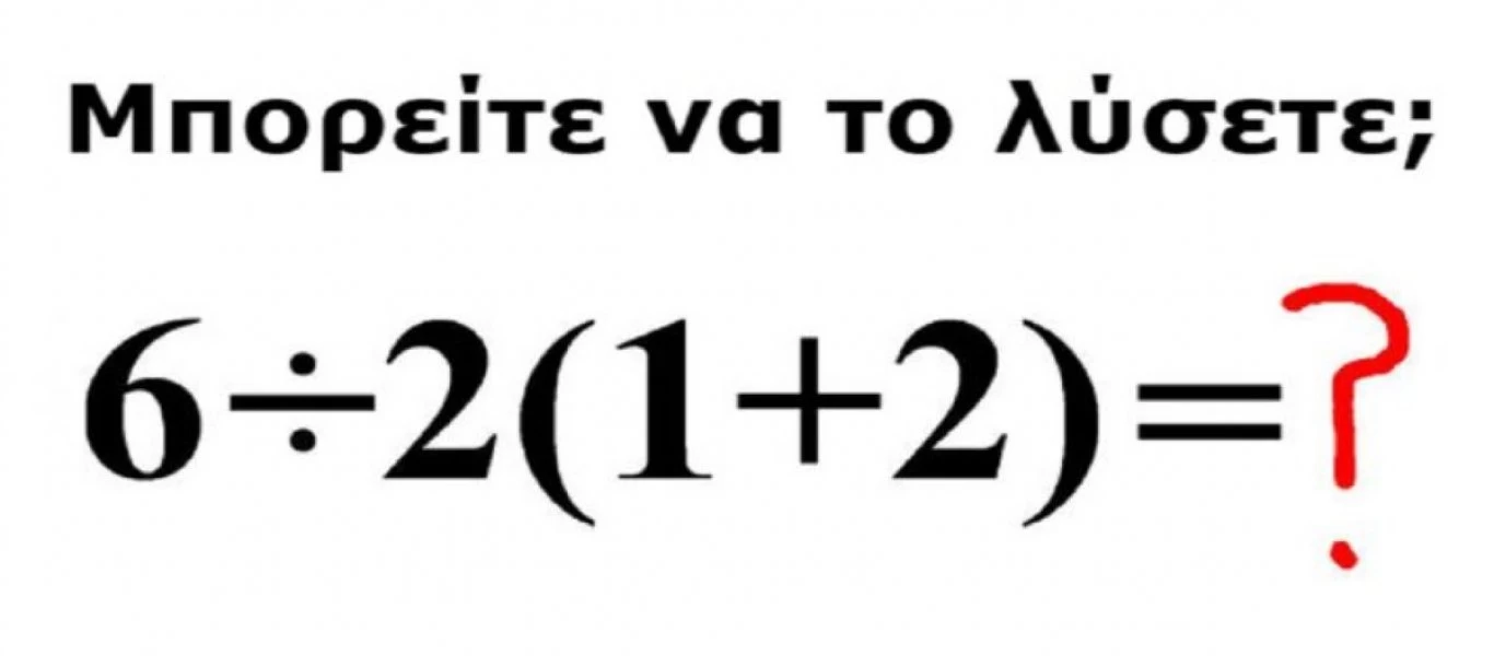 Μπορείς να λύσεις το μαθηματικό γρίφο με την παρένθεση που έχει μπερδέψει τους πάντες;